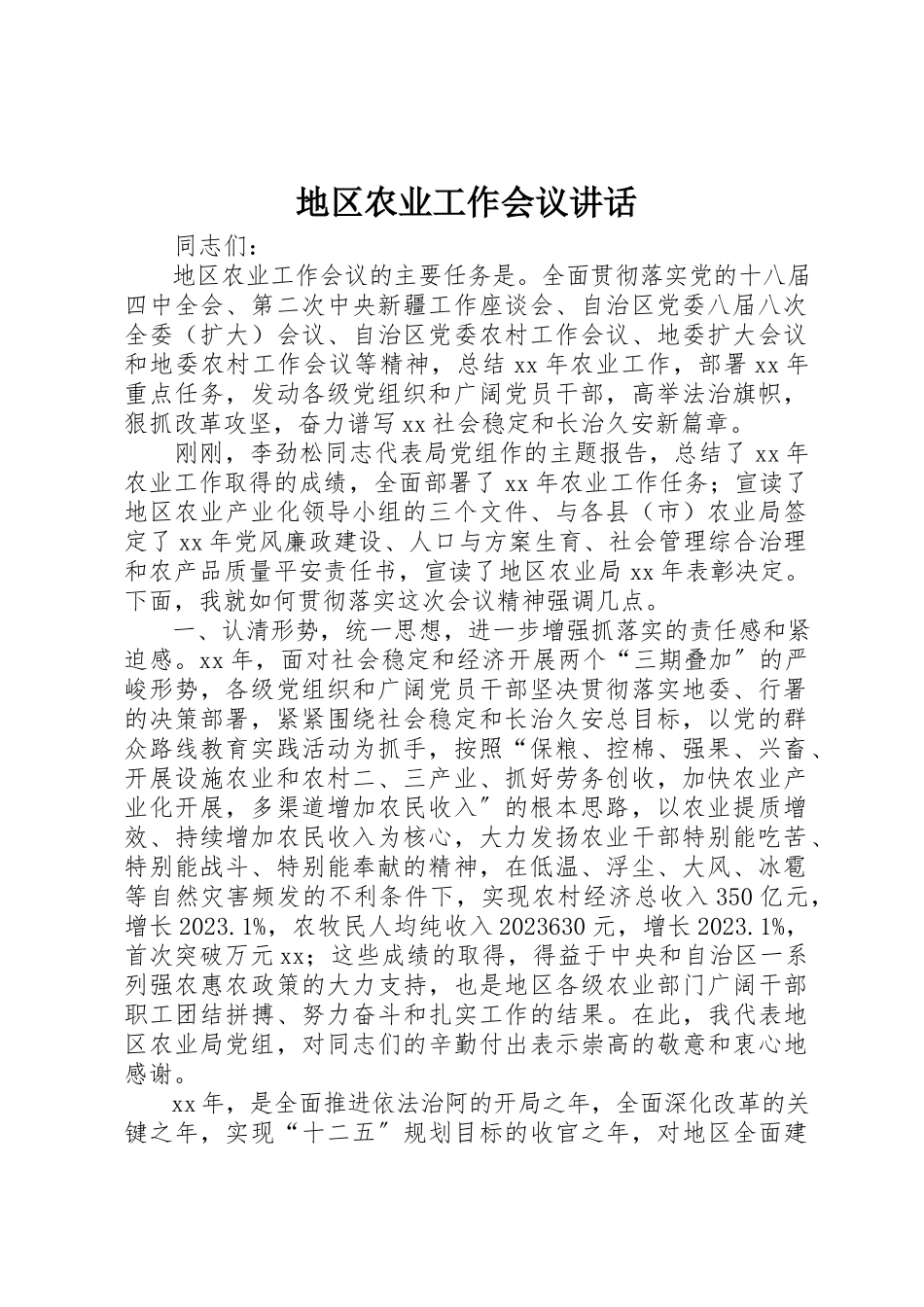 2023年地区农业工作会议致辞.docx_第1页