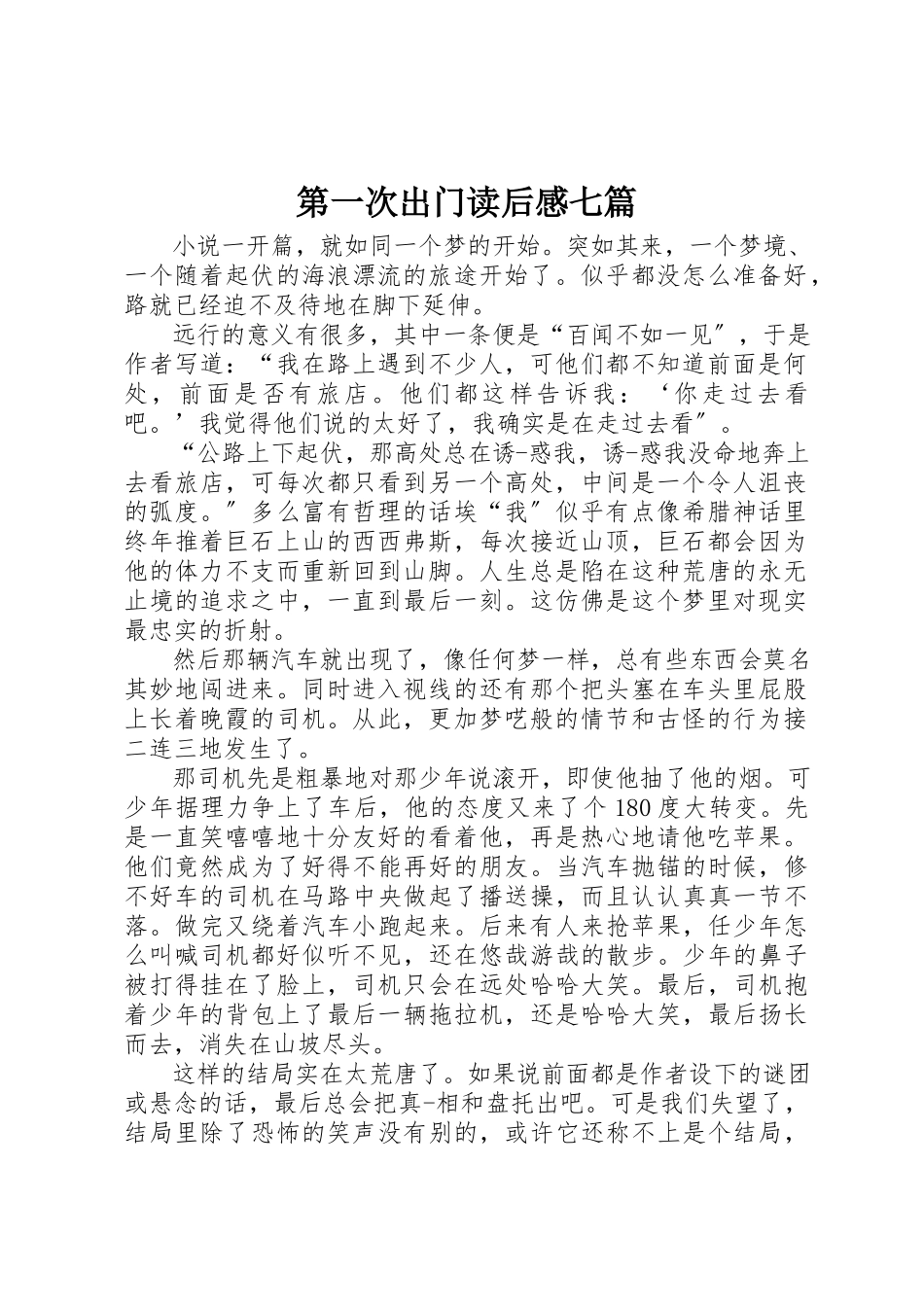 2023年第一次出门读后感七篇新编.docx_第1页