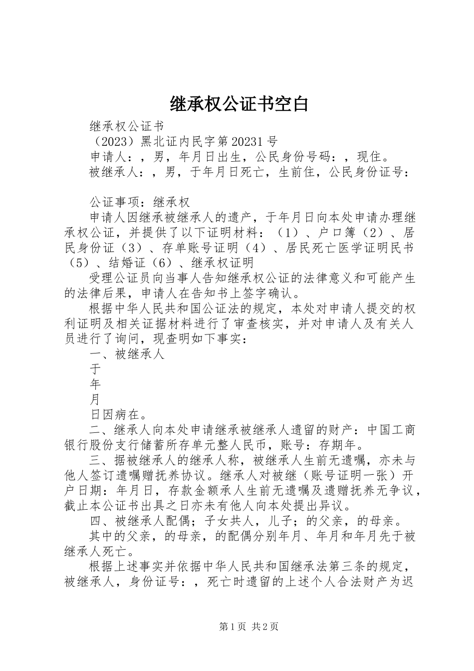 2023年继承权公证书空白.docx_第1页