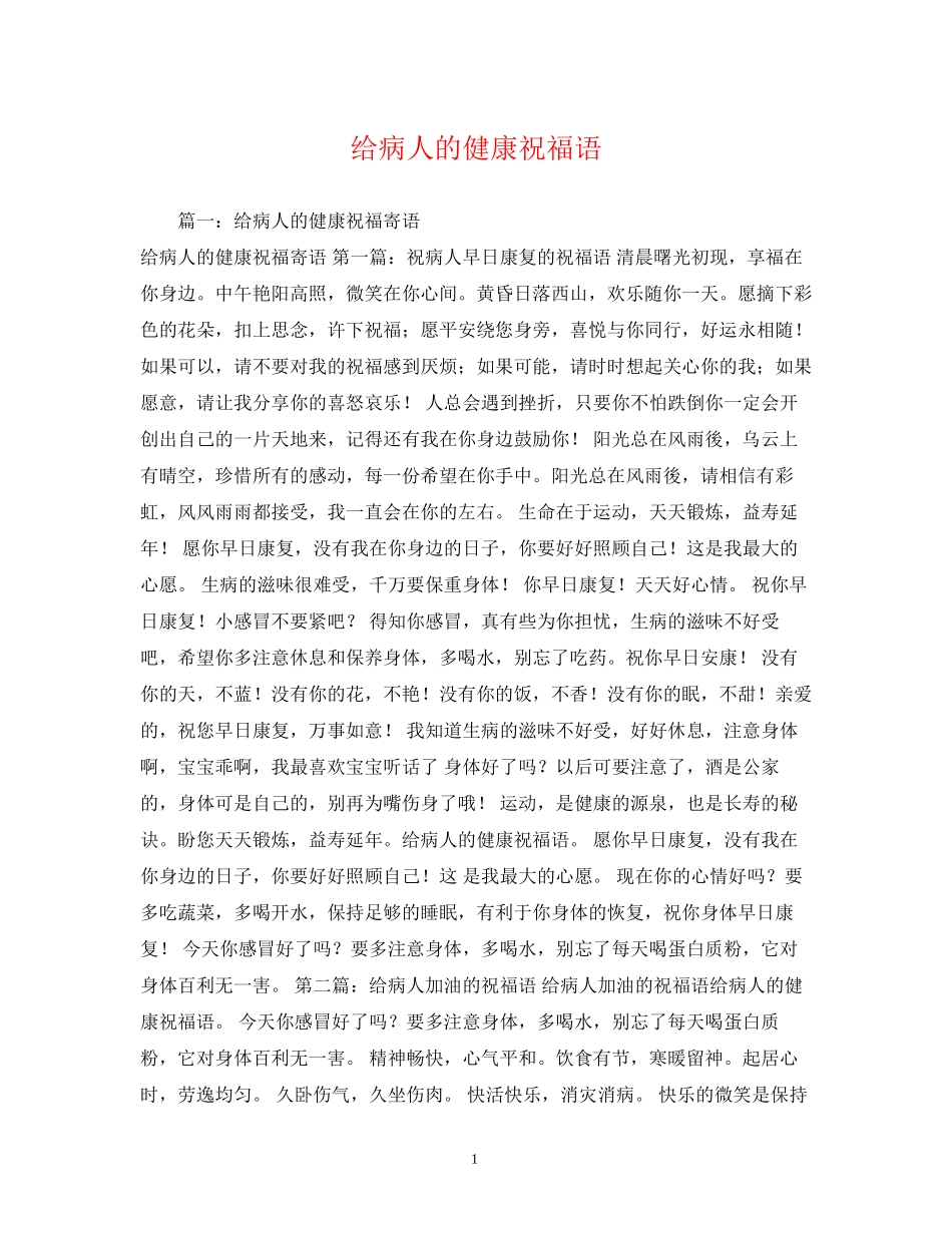 2023年给病人的健康祝福语.docx_第1页
