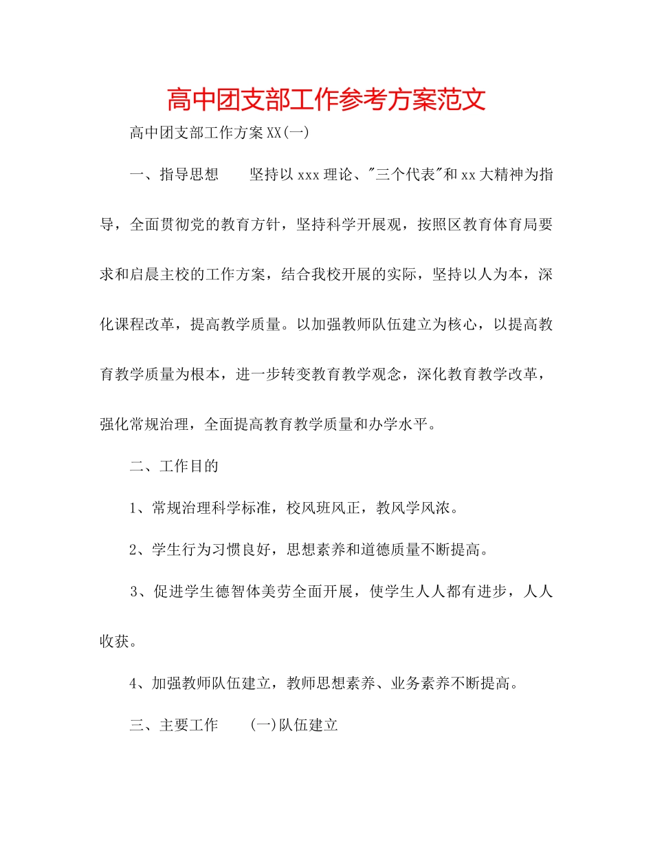 2023年高中团支部工作计划范文.docx_第1页