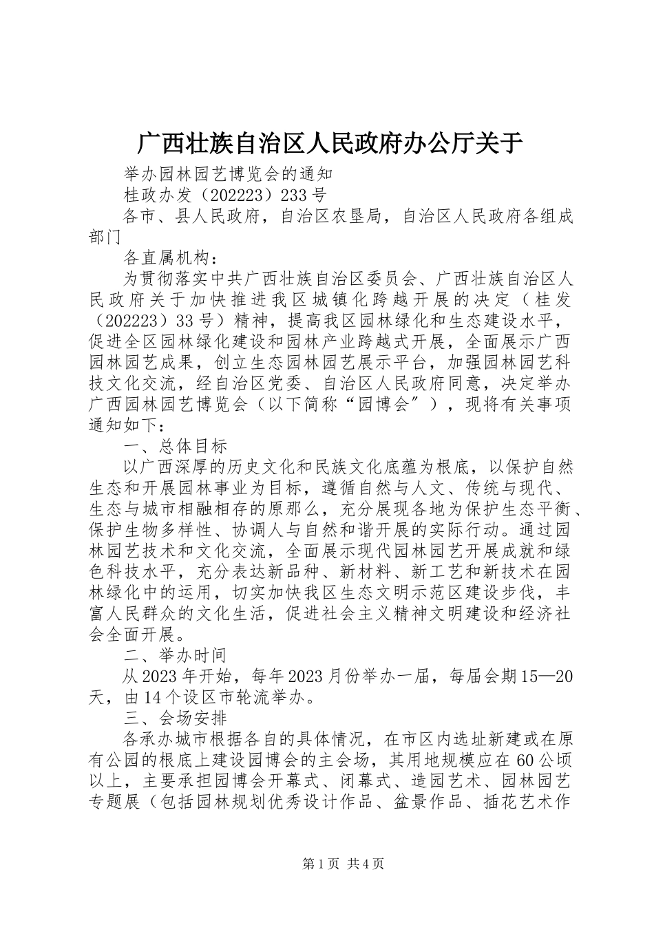 2023年广西壮族自治区人民政府办公厅.docx_第1页