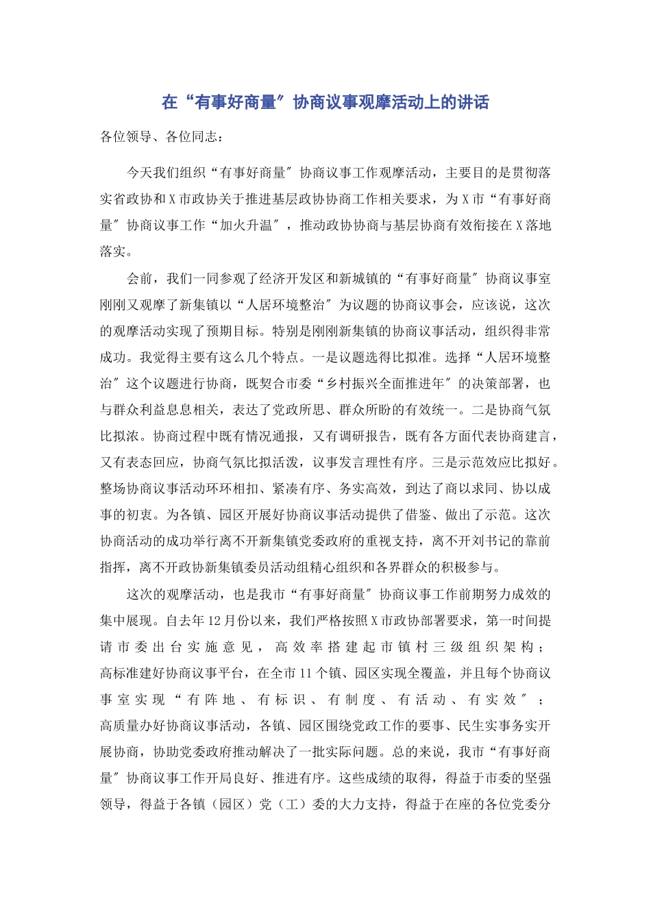2023年在“有事好商量”协商议事观摩活动上的讲话.docx_第1页