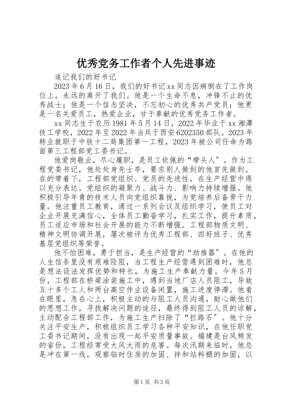 2023年优秀党务工作者个人先进事迹.docx_第1页