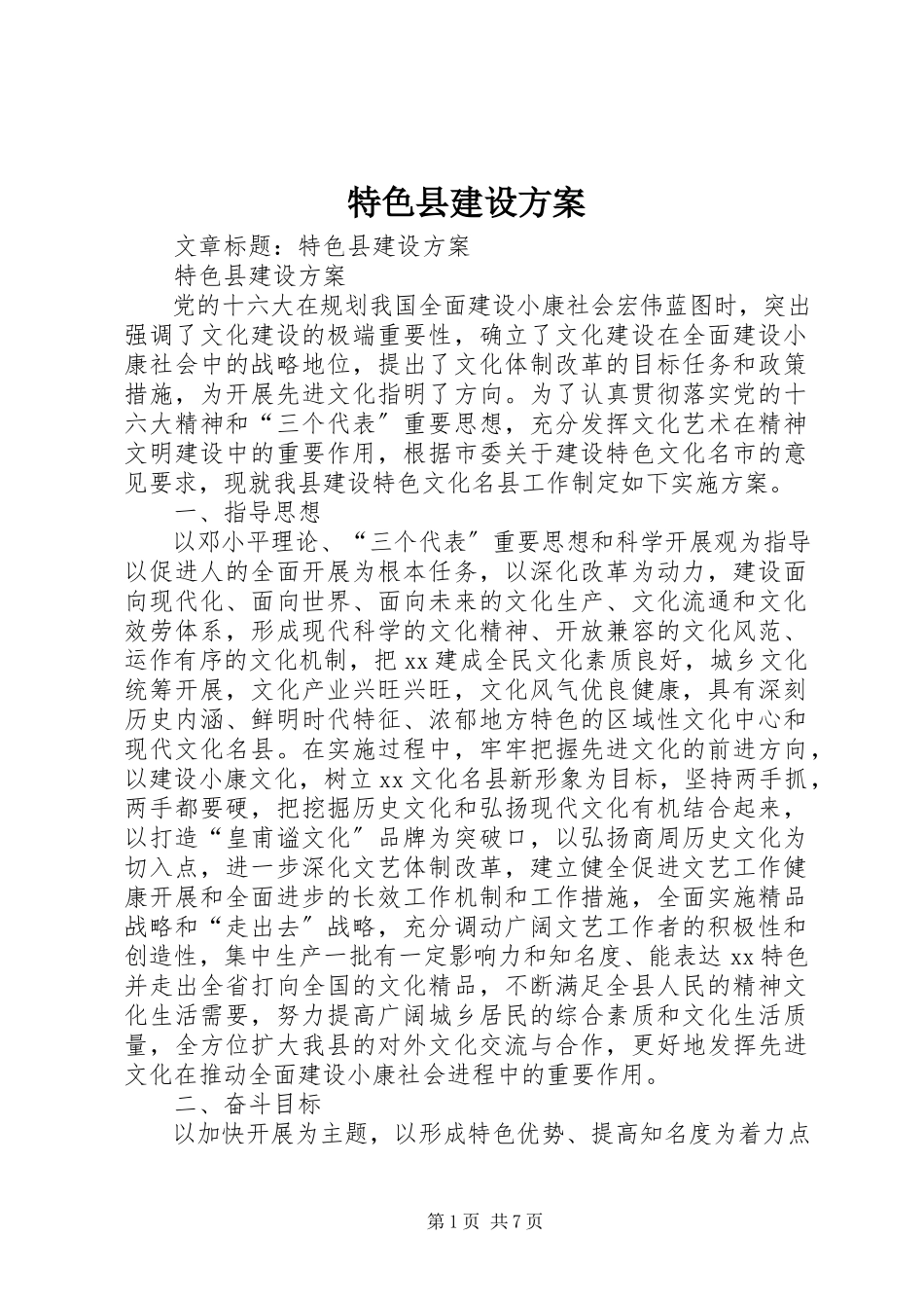 2023年特色县建设方案.docx_第1页
