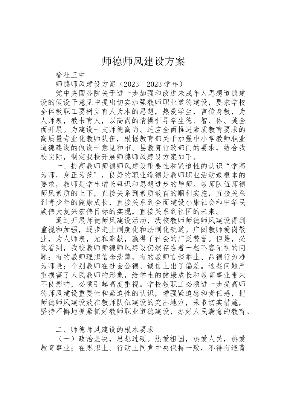 2023年师德师风建设方案.doc_第1页