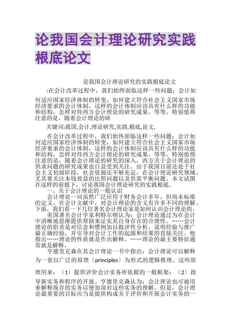 2023年论我国会计理论研究实践基础论文.doc_第1页