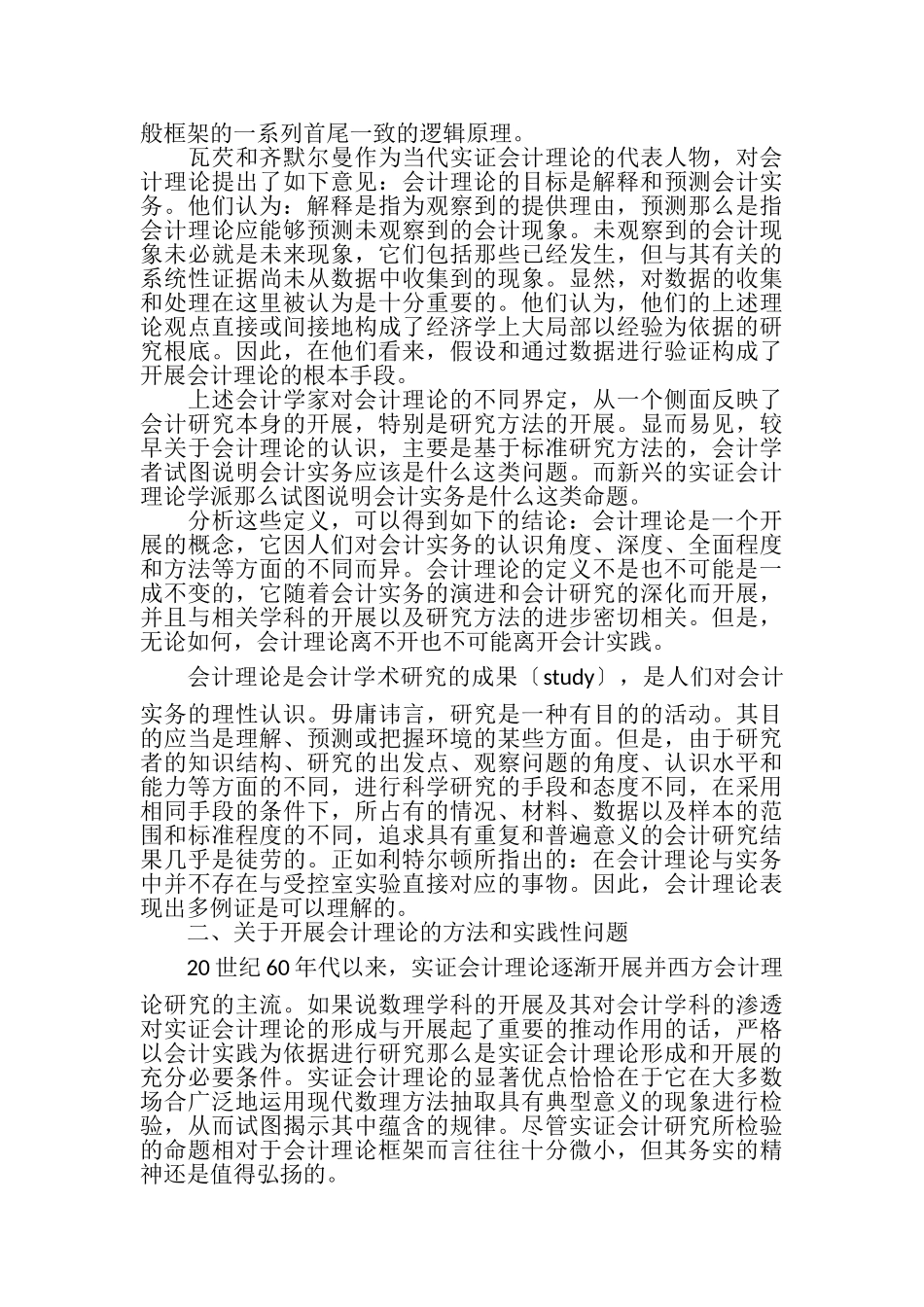2023年论我国会计理论研究实践基础论文.doc_第2页