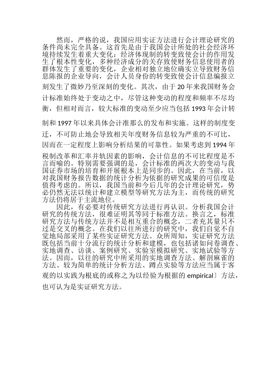 2023年论我国会计理论研究实践基础论文.doc_第3页