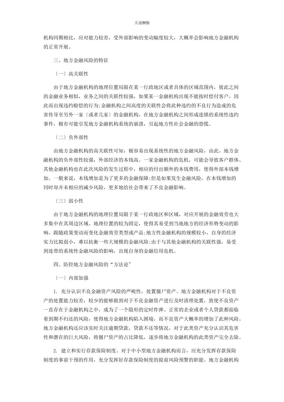 2023年地方金融机构面临的风险浅析.docx_第2页