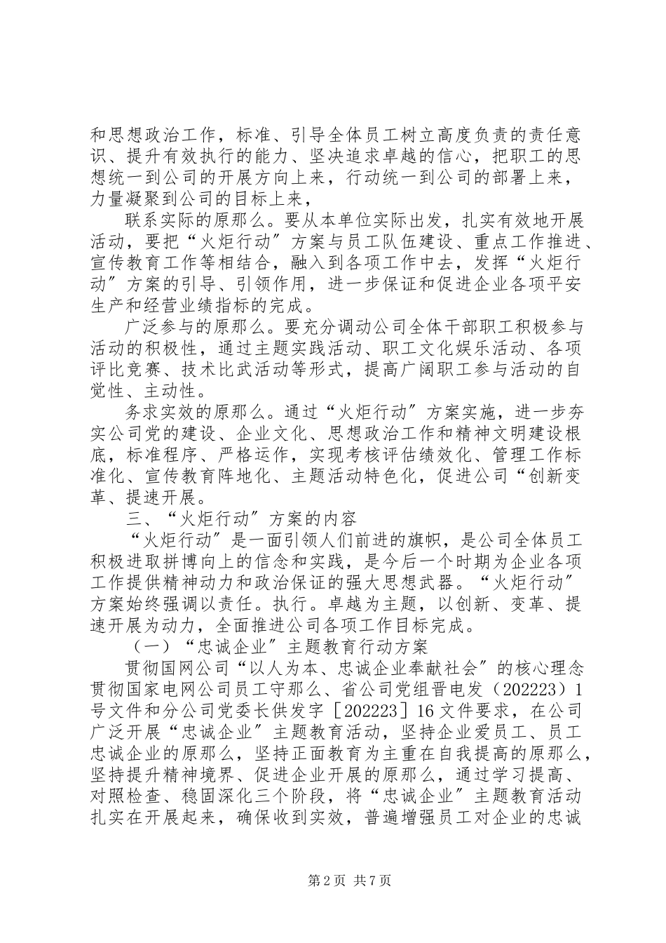 2023年中山火炬开发区党委书记是谁公司党委火炬行动计划实施纲要.docx_第2页