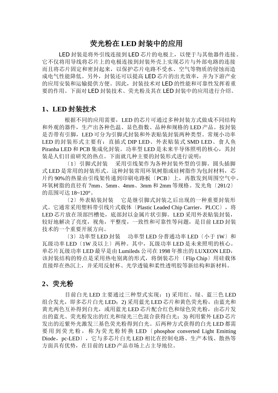 2023年荧光粉在LED封装中的应用.doc_第1页