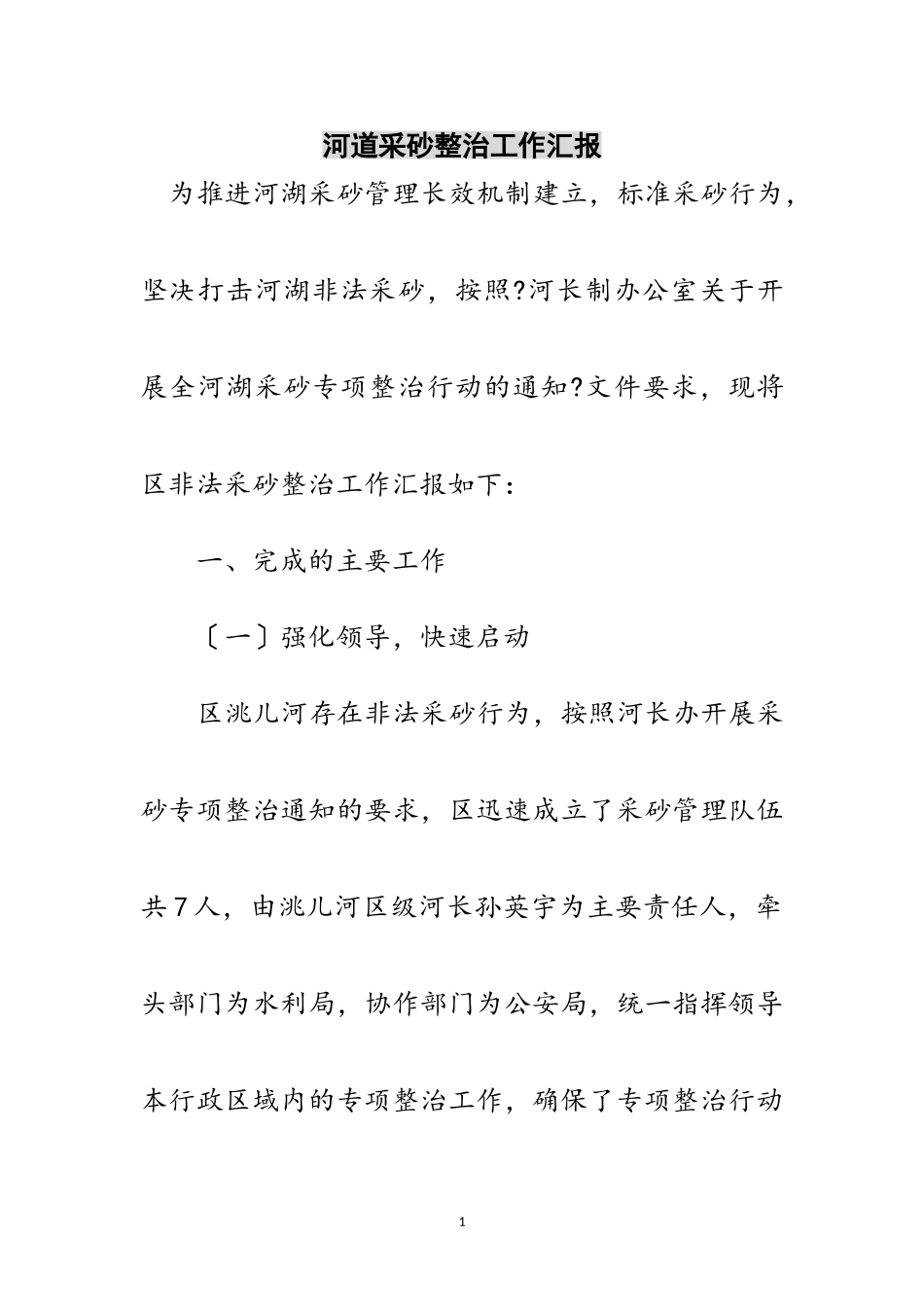 2023年河道采砂整治工作汇报范文.doc_第1页