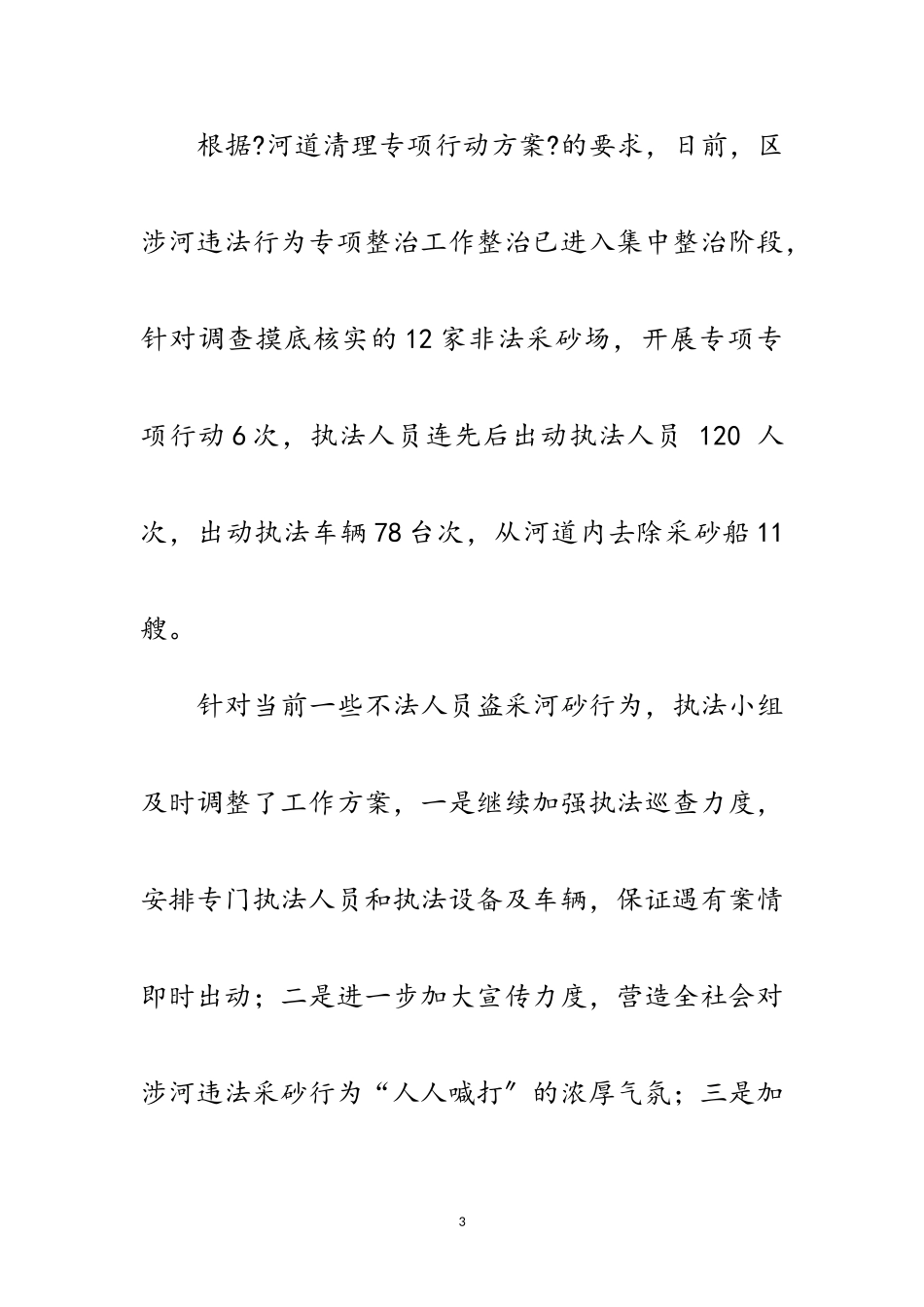 2023年河道采砂整治工作汇报范文.doc_第3页