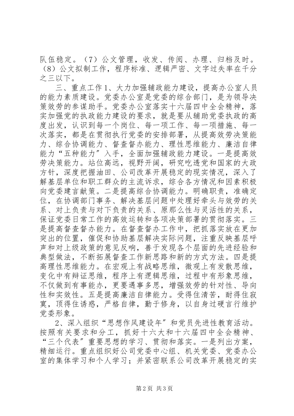 2023年XX公司党委办公室工作计划.docx_第2页