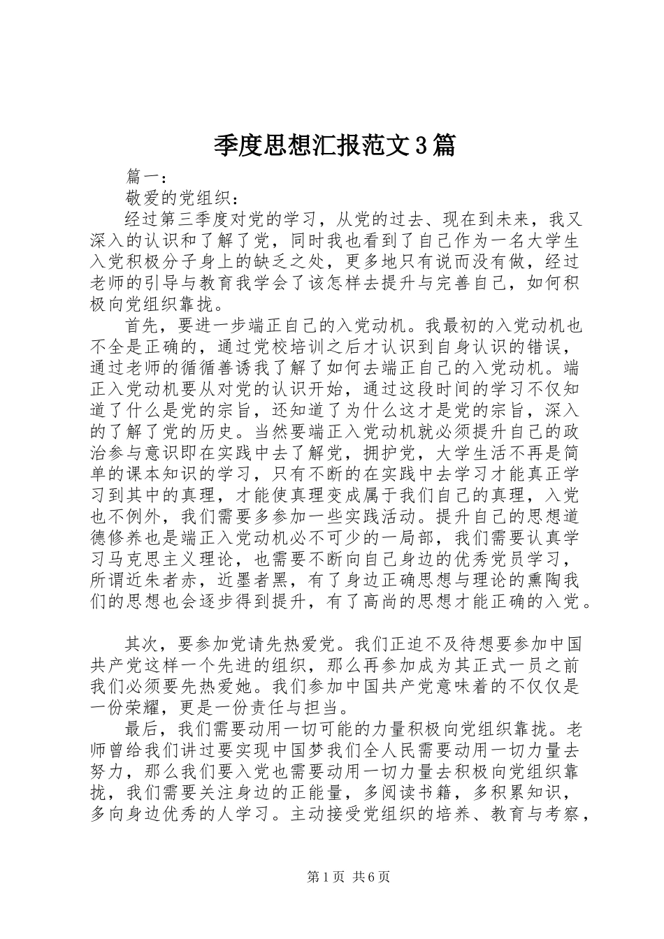 2023年季度思想汇报3篇.docx_第1页