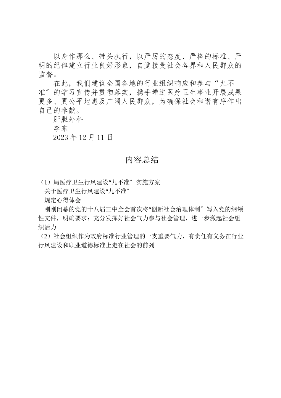 2023年局医疗卫生行风建设九不准实施方案.doc_第2页