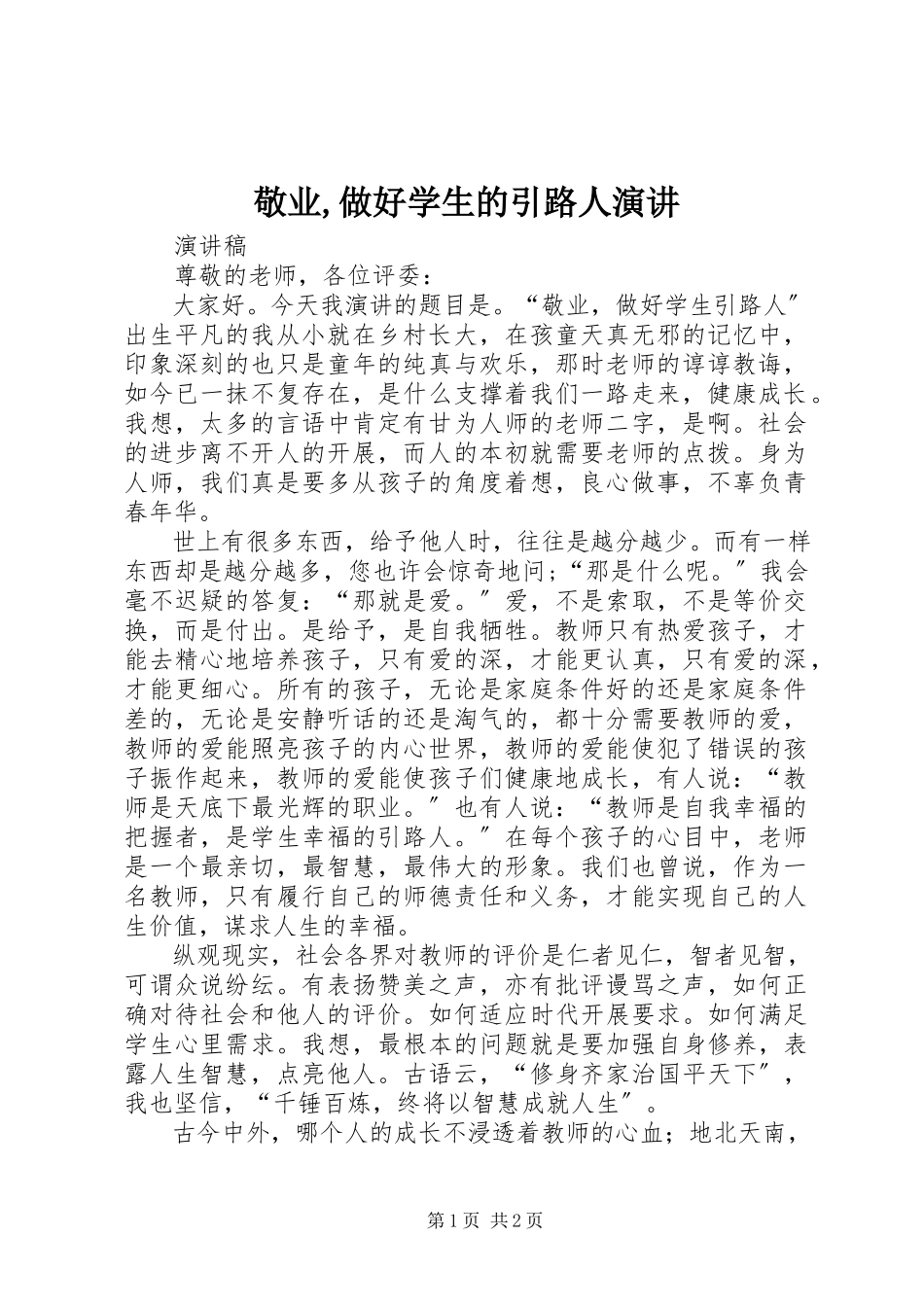 2023年敬业做好学生的引路人演讲.docx_第1页