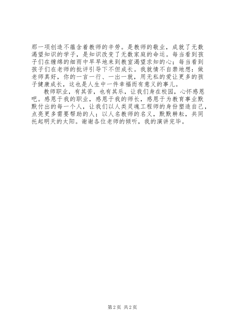 2023年敬业做好学生的引路人演讲.docx_第2页