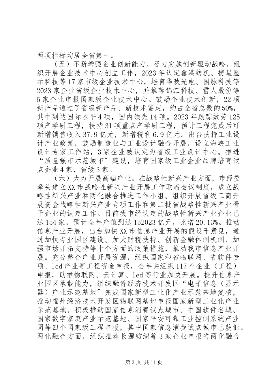 2023年经济委度工作总结与明工作思路.docx_第3页