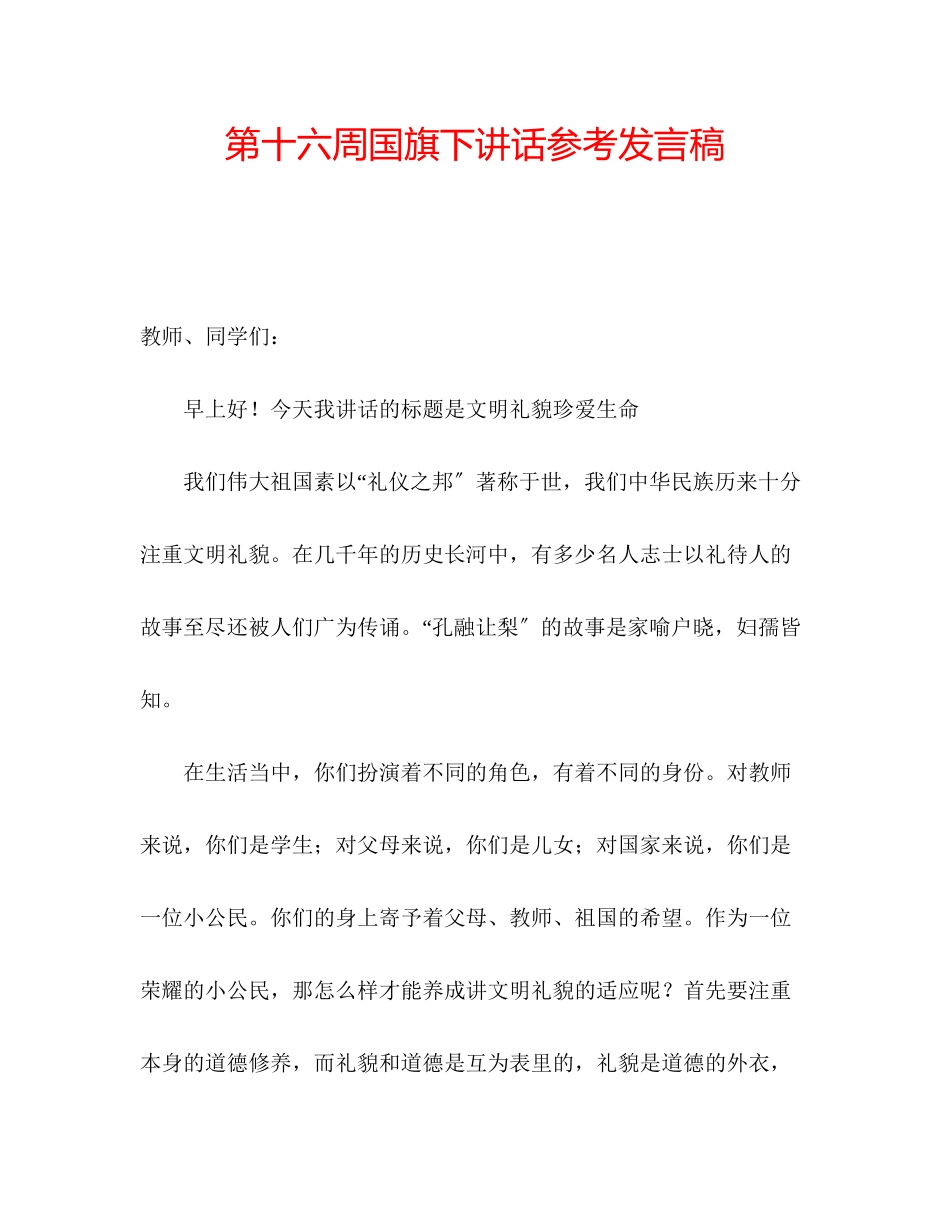 2023年第十六周国旗下讲话发言稿.docx_第1页