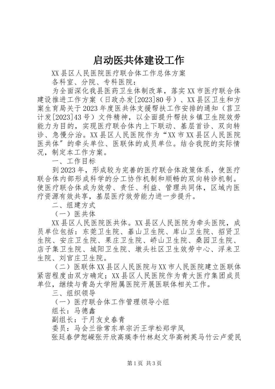 2023年启动医共体建设工作.docx_第1页