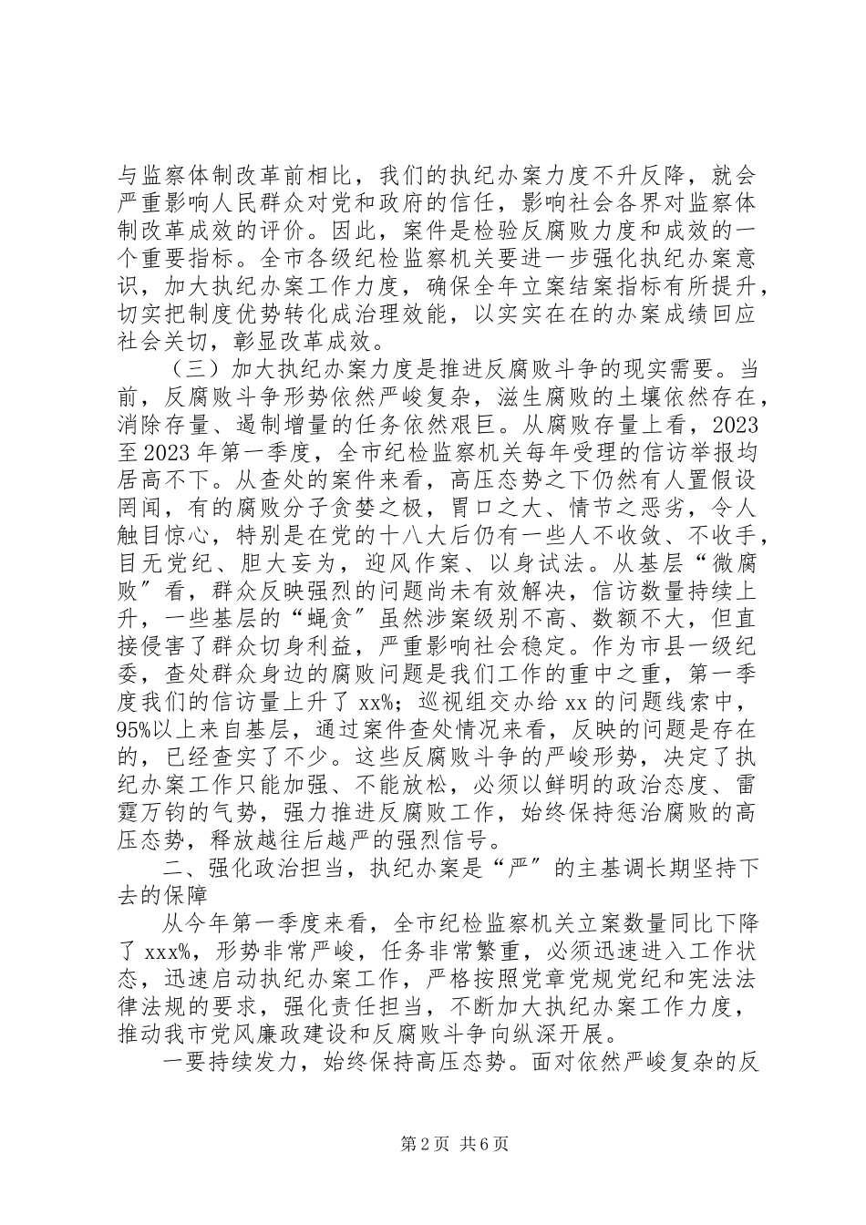 2023年在全市纪检监察系统执纪办案工作会议上的致辞.docx_第2页