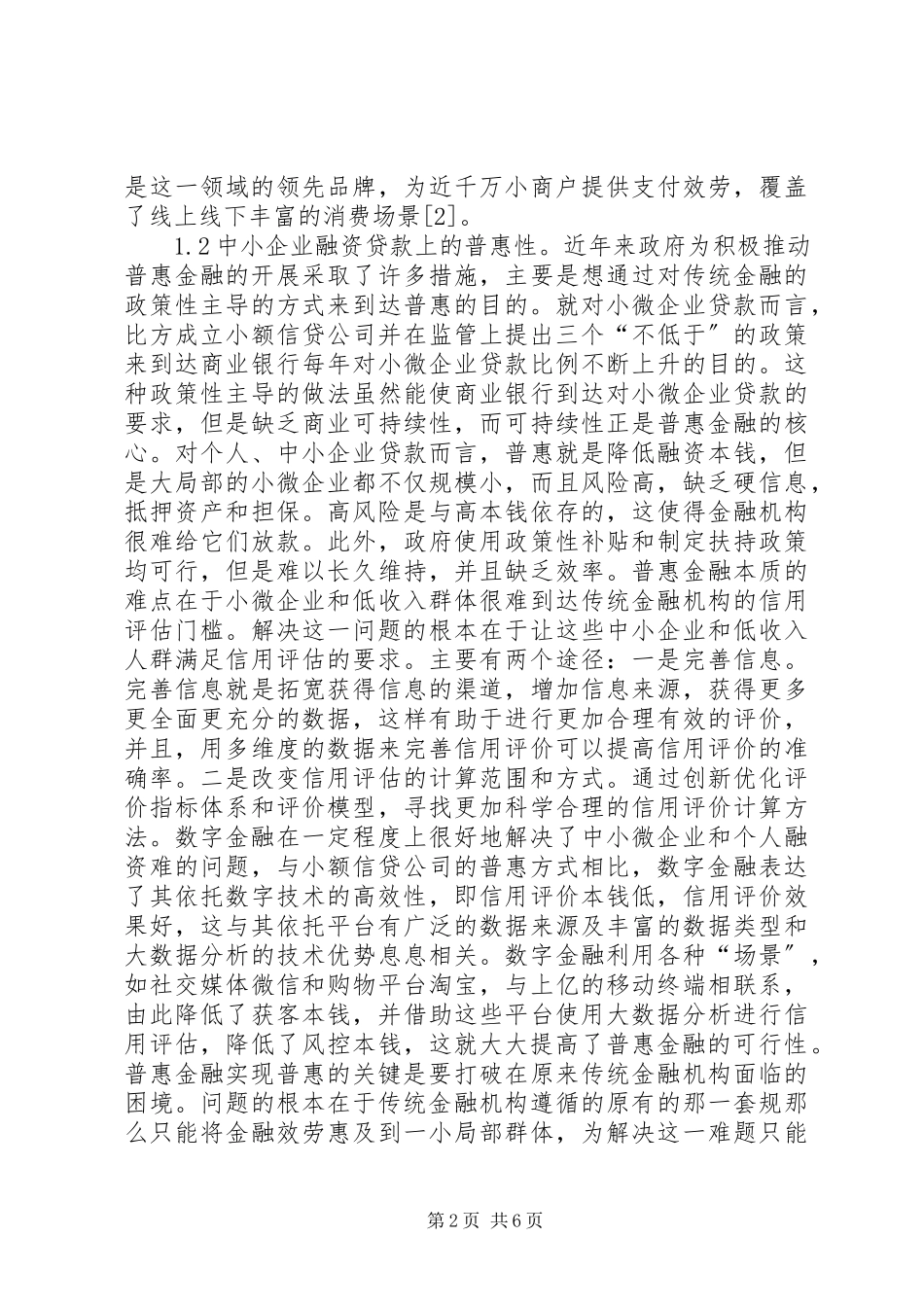 2023年数字普惠金融发展及风险监管.docx_第2页