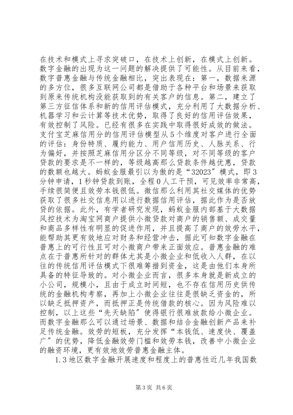2023年数字普惠金融发展及风险监管.docx_第3页
