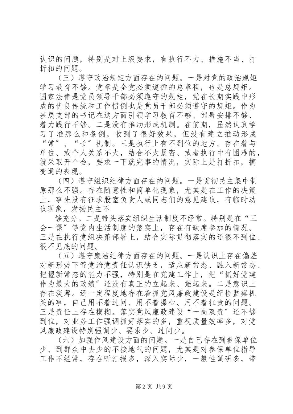 2023年两学一做严守党规党纪民主生活会对照检查材料.docx_第2页