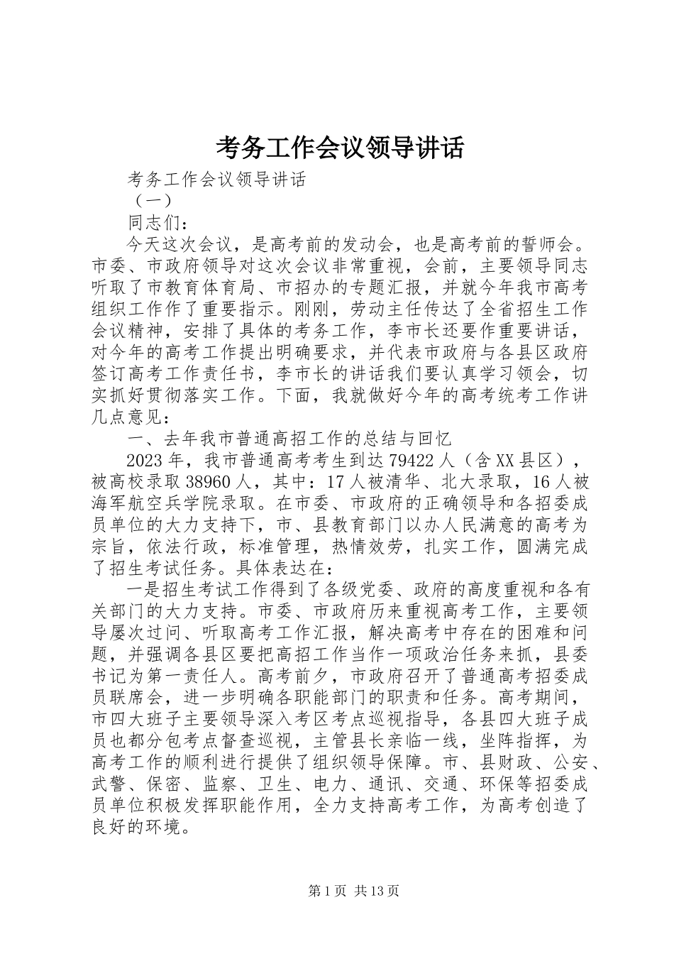 2023年考务工作会议领导致辞.docx_第1页