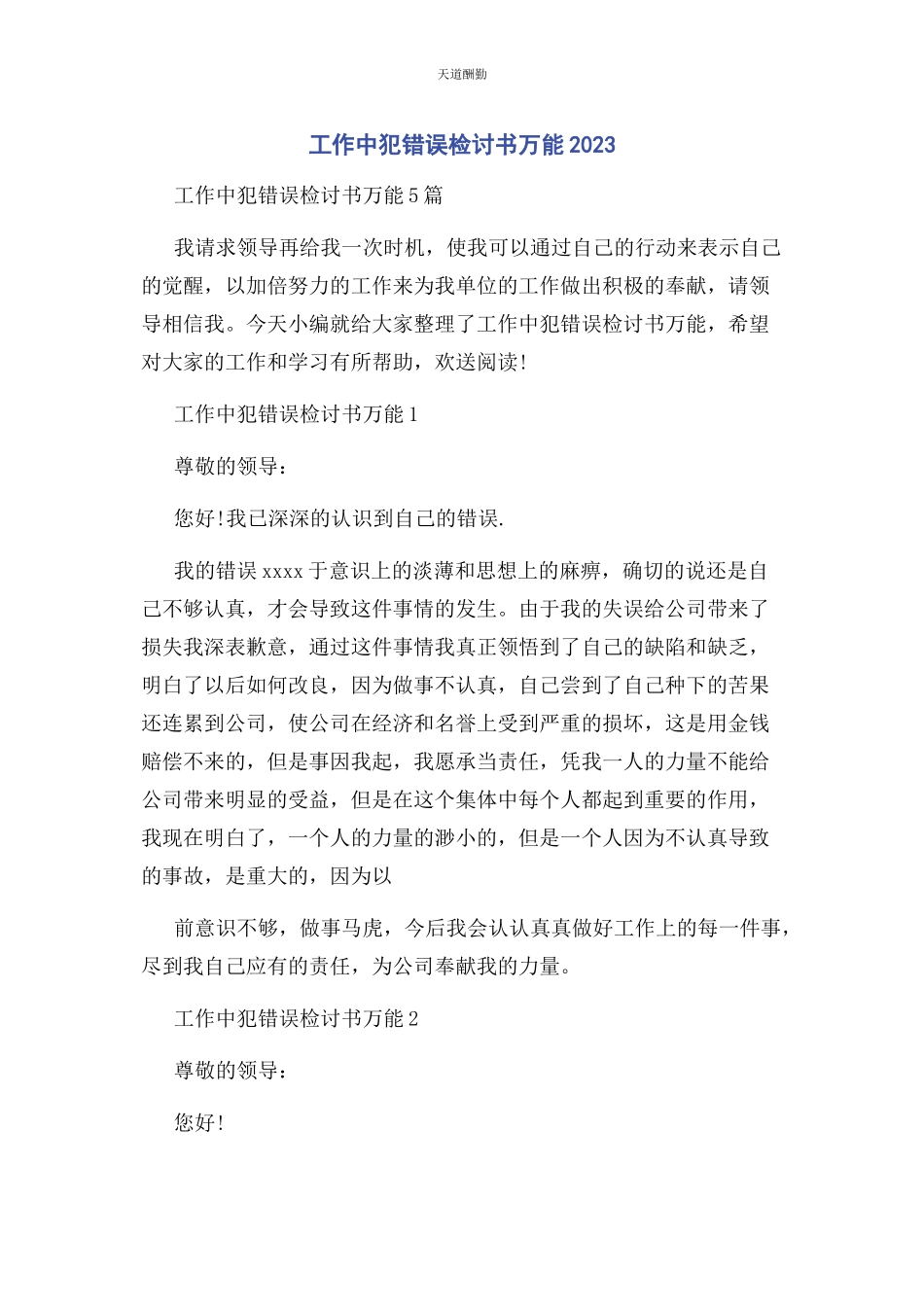 2023年工作中犯错误检讨书万能范文.docx_第1页