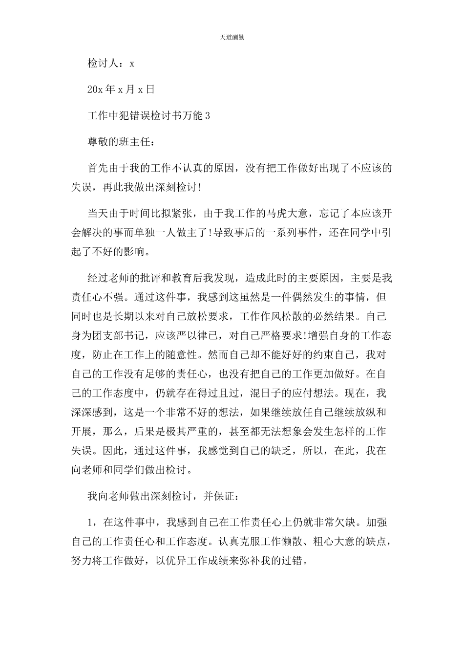 2023年工作中犯错误检讨书万能范文.docx_第3页