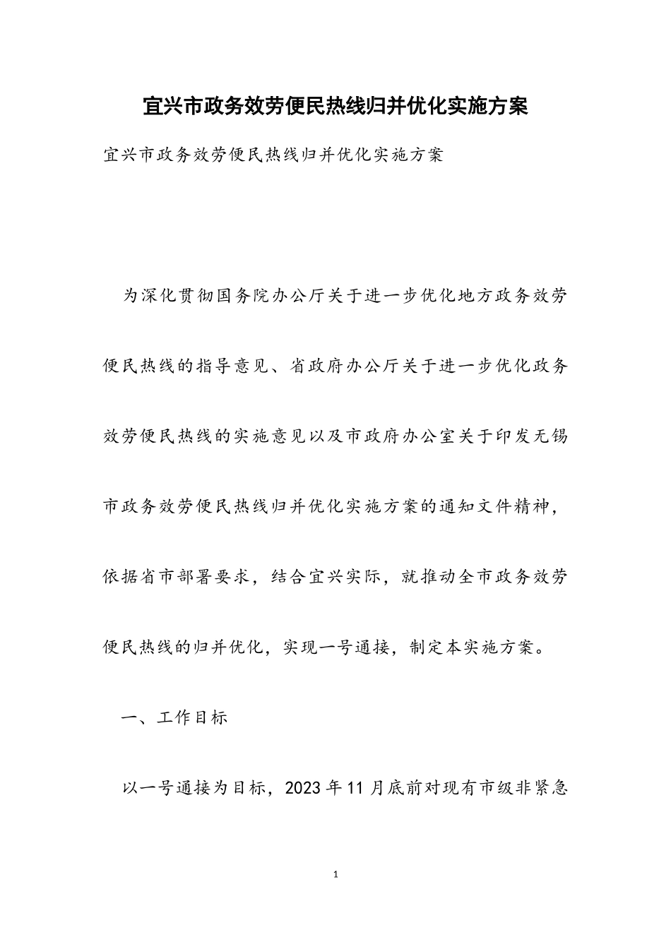 2023年宜兴市政务服务便民热线归并优化实施方案2.doc_第1页