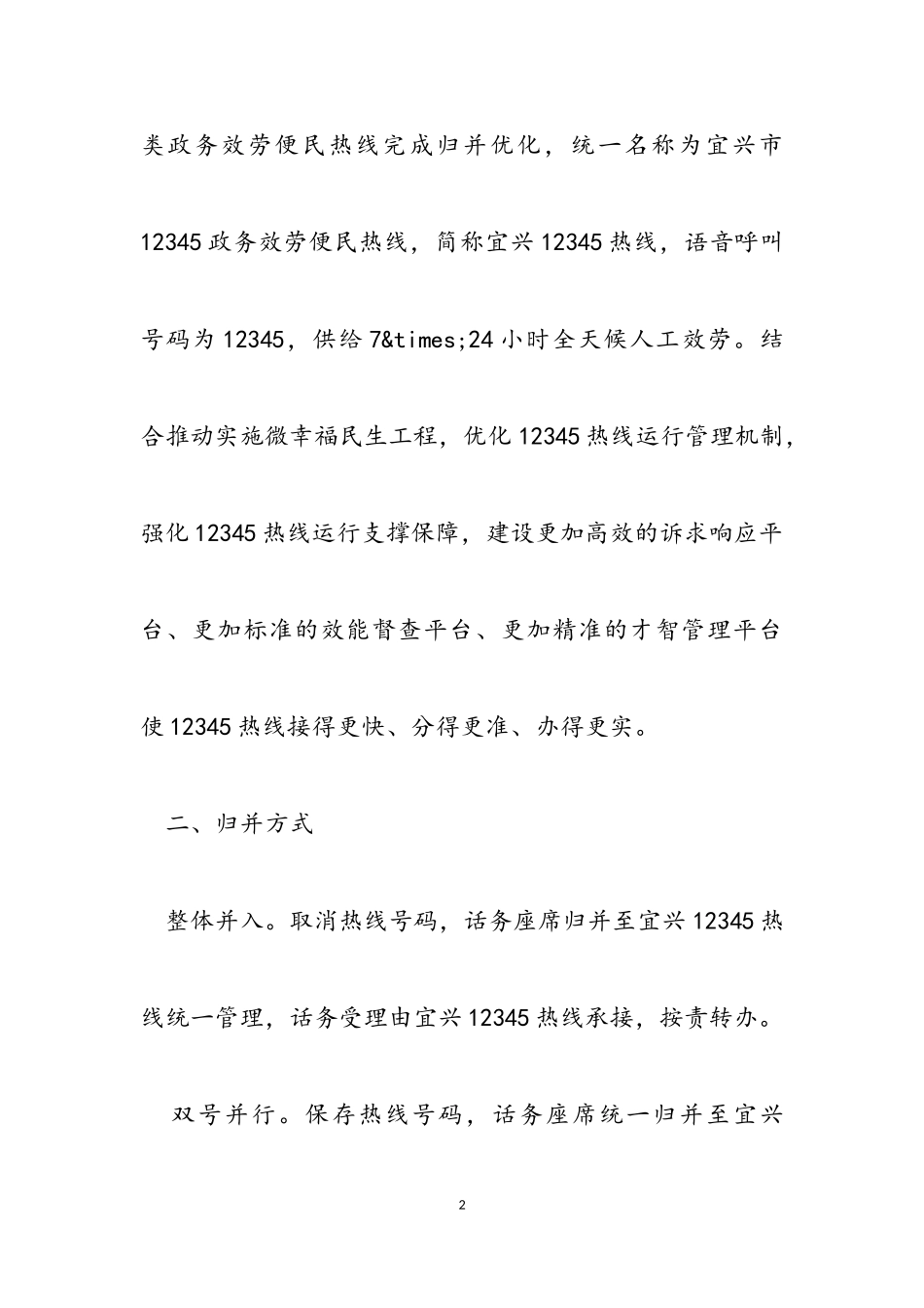 2023年宜兴市政务服务便民热线归并优化实施方案2.doc_第2页