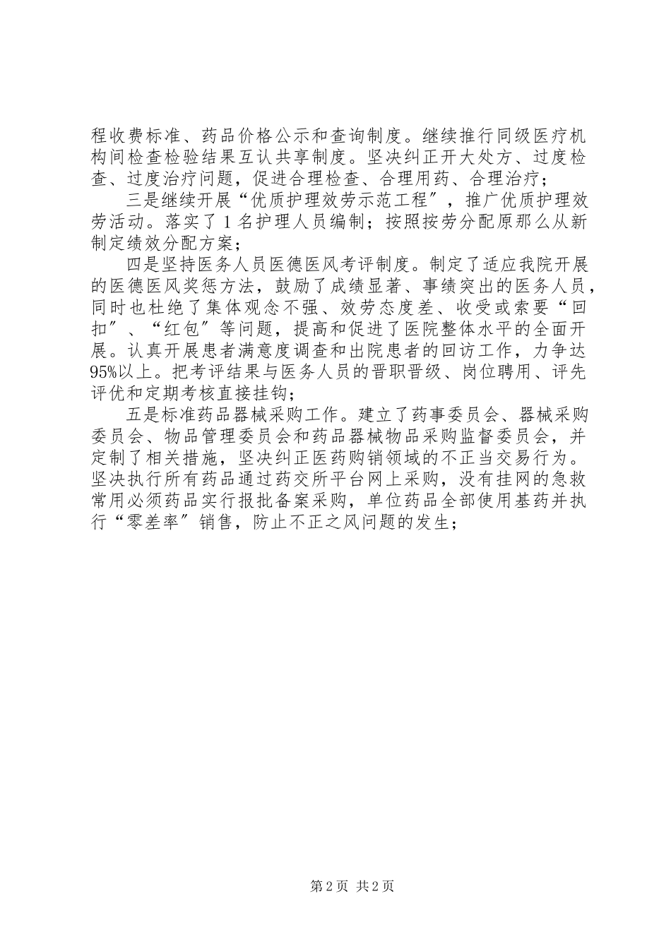 2023年卫生院上半年纠风工作总结.docx_第2页