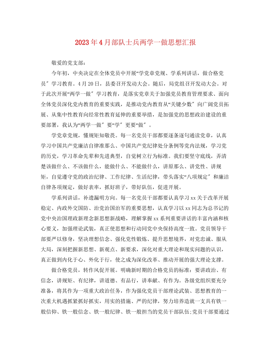 2023年4月部队士兵两学一做思想汇报.docx_第1页