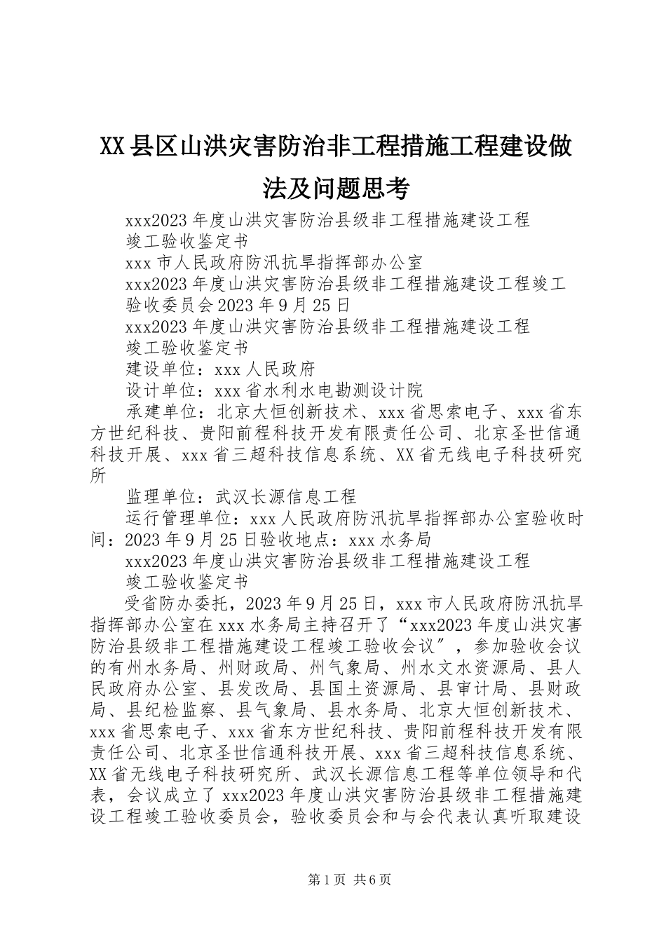 2023年XX县区山洪灾害防治非工程措施项目建设做法及问题思考新编.docx_第1页