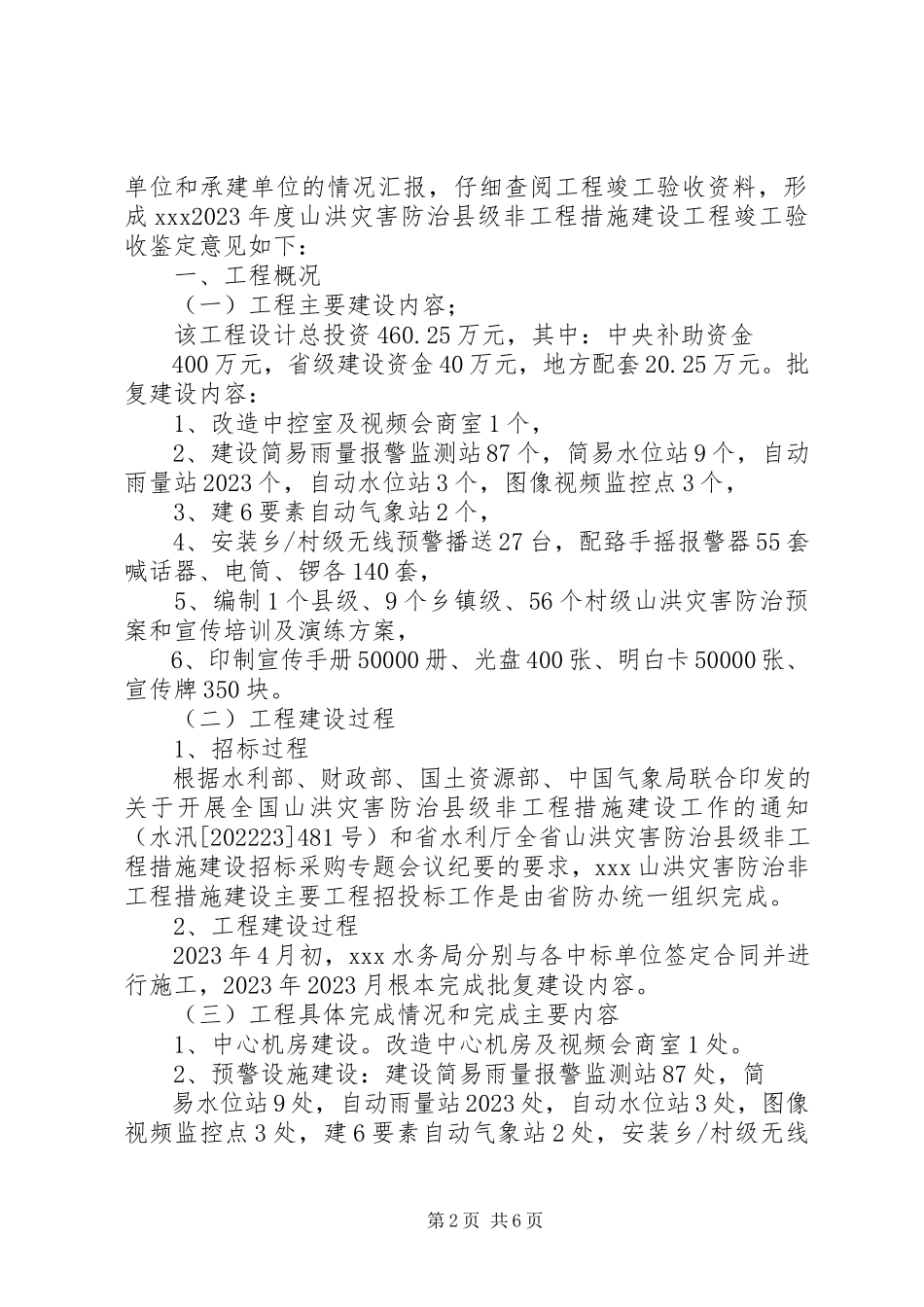 2023年XX县区山洪灾害防治非工程措施项目建设做法及问题思考新编.docx_第2页