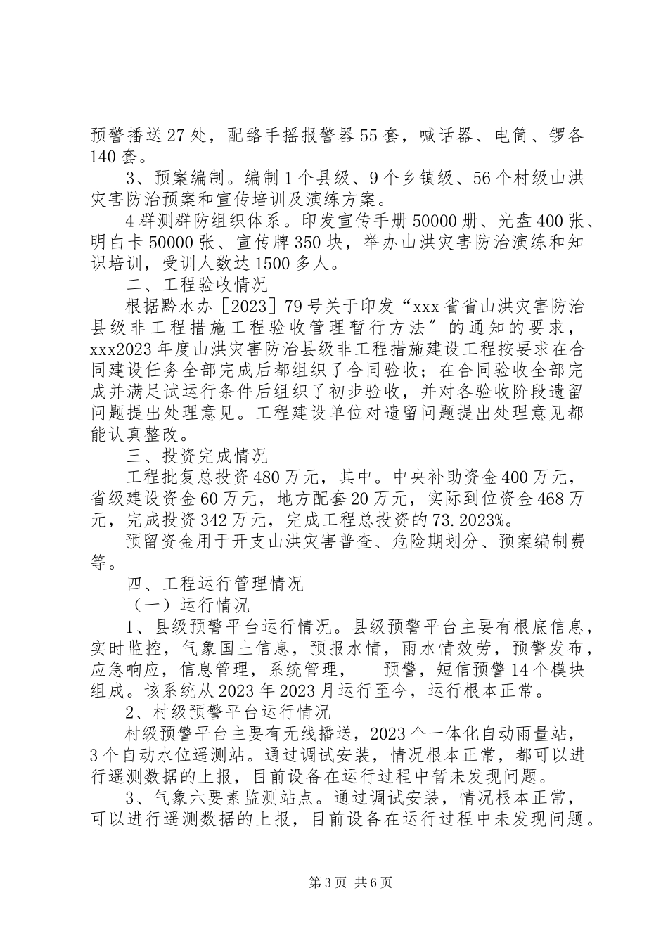 2023年XX县区山洪灾害防治非工程措施项目建设做法及问题思考新编.docx_第3页