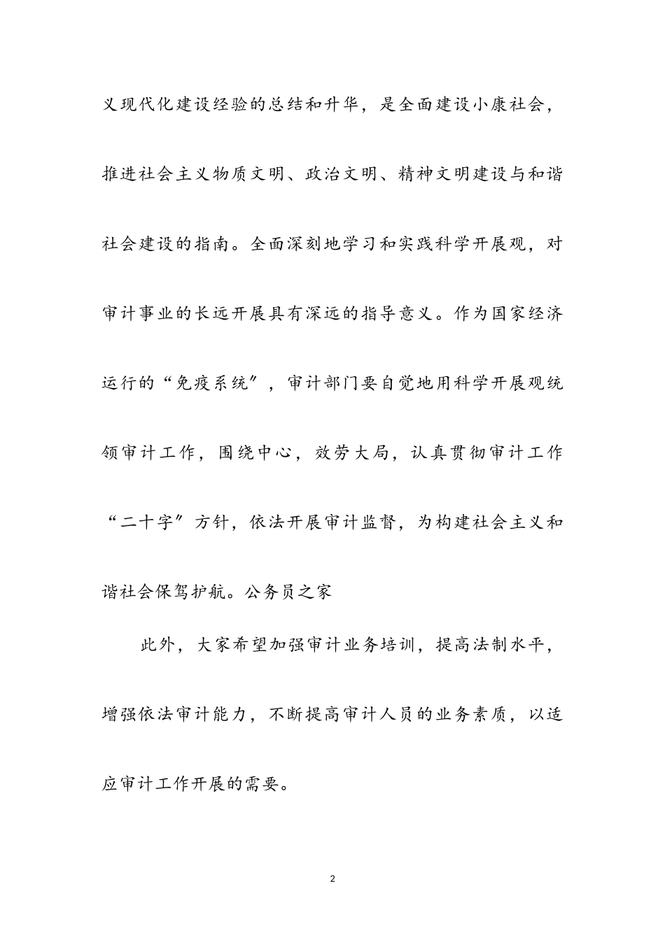 2023年审计局党员科学发展观交流实践感悟参考范文.doc_第2页