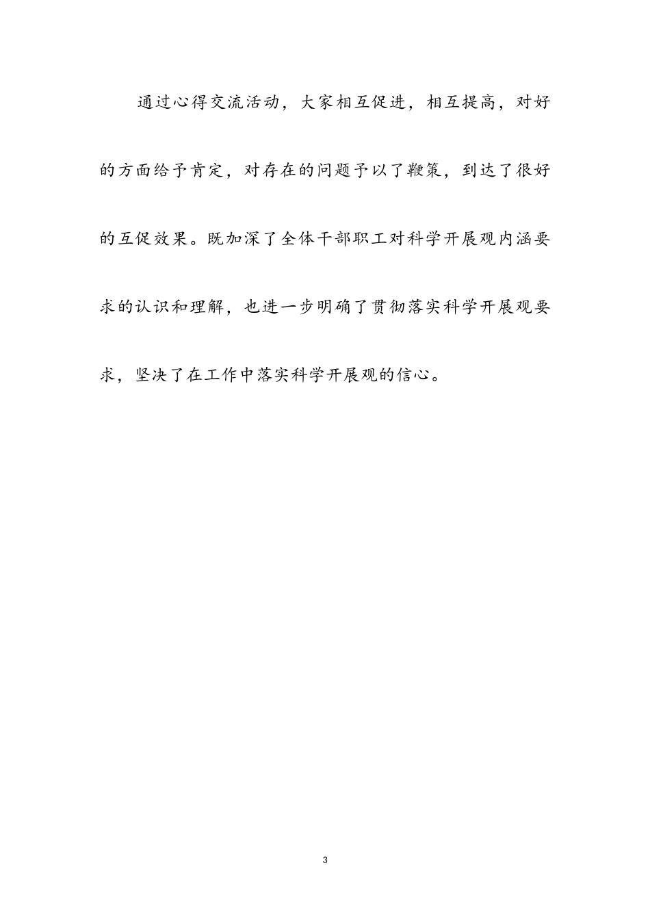 2023年审计局党员科学发展观交流实践感悟参考范文.doc_第3页