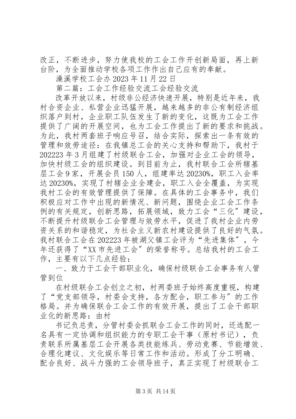 2023年工会工作经验交流材料.docx_第3页