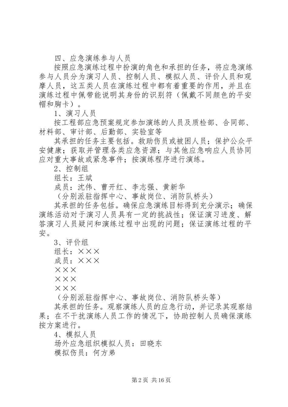 2023年应急演练计划与方案.docx_第2页