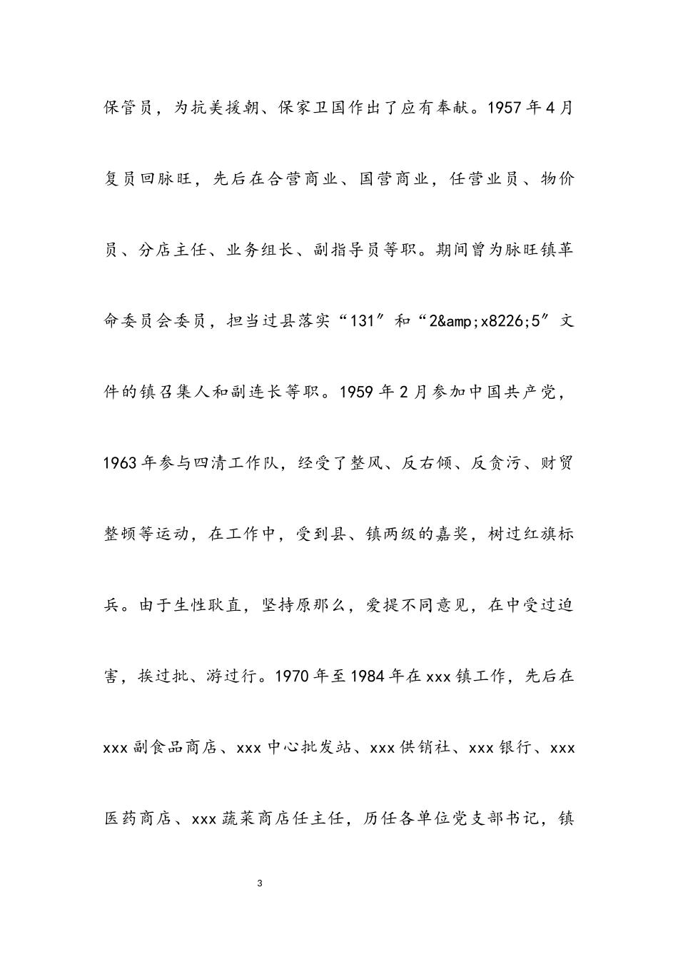 2023年悼词：同志生平介绍.docx_第3页