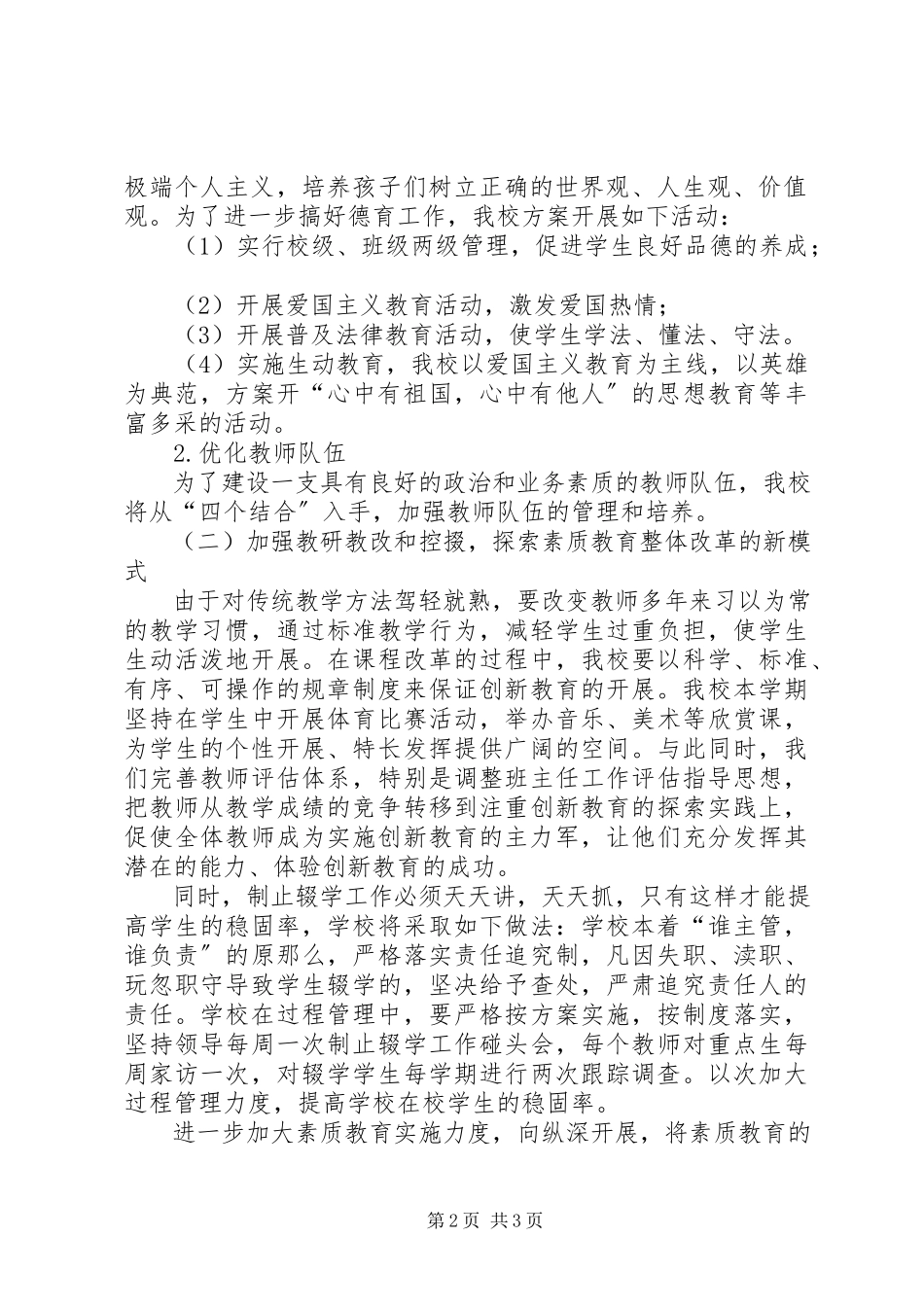 2023年小学实施素质教育工作计划.docx_第2页