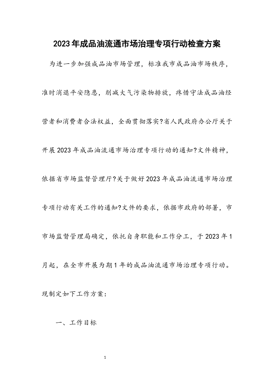 2023年成品油流通市场治理专项行动检查方案.docx_第1页