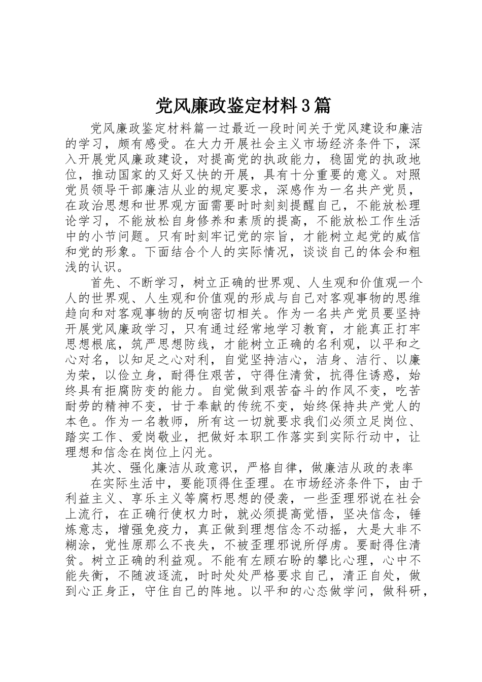 2023年党风廉政鉴定材料3篇.docx_第1页