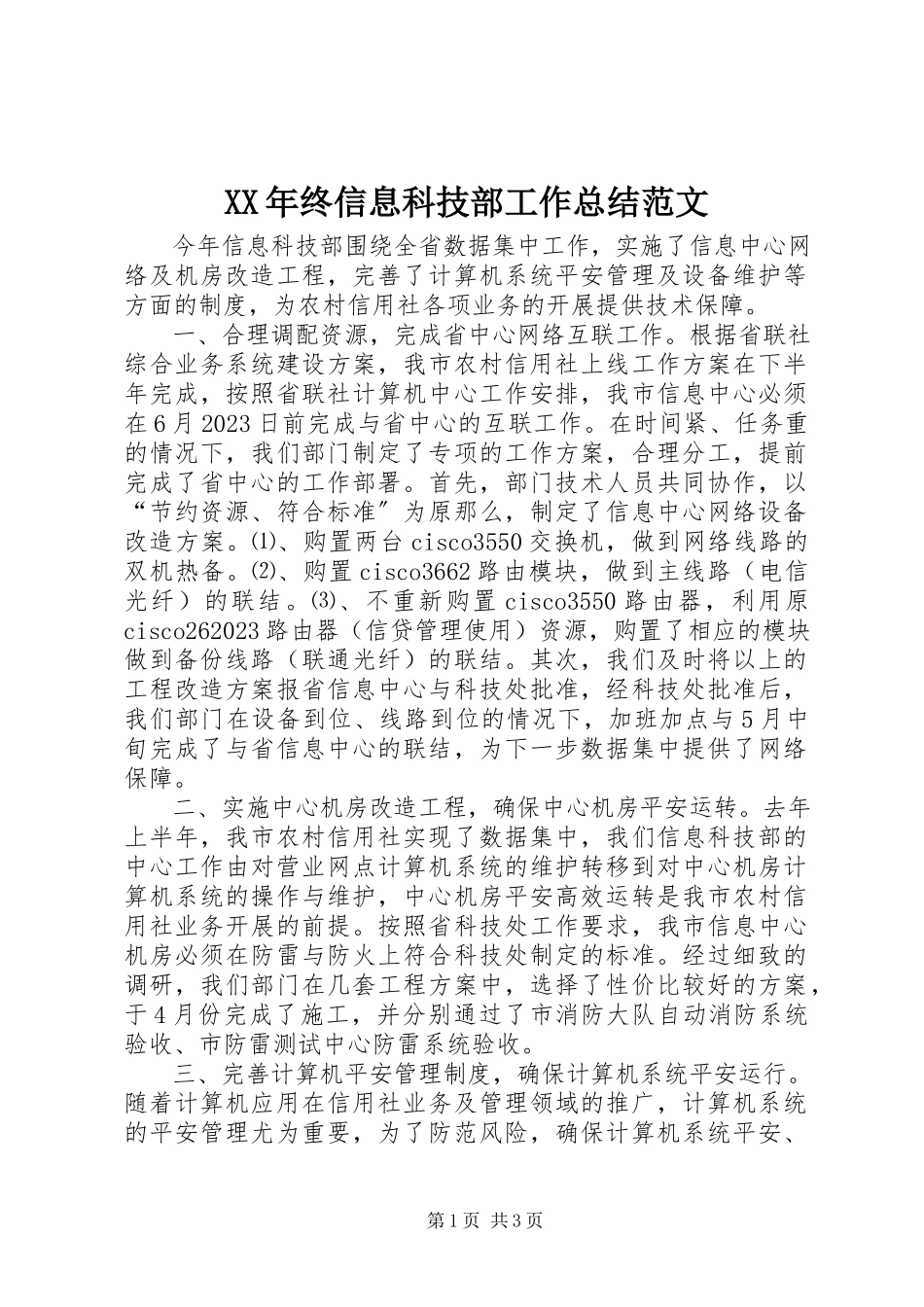 2023年终信息科技部工作总结.docx_第1页