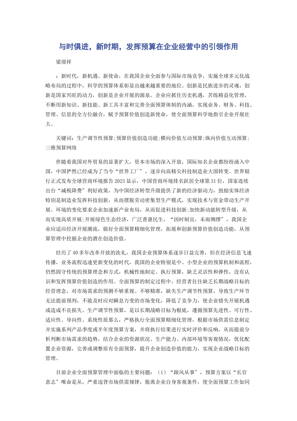 2023年与时俱进新时期发挥预算在企业经营中的引领作用.docx_第1页